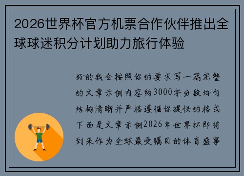 2026世界杯官方机票合作伙伴推出全球球迷积分计划助力旅行体验 2026世界杯官方机票合作伙伴推出全球球迷积分计划助力旅行体验
