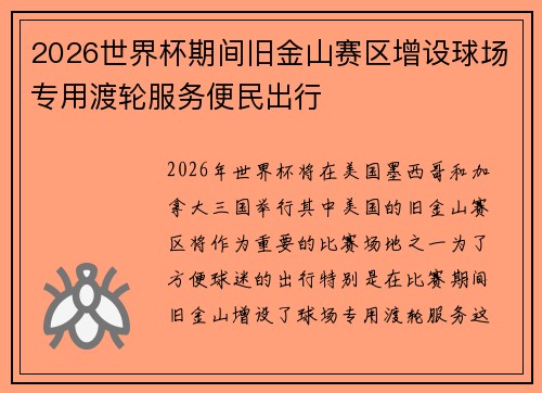 2026世界杯期间旧金山赛区增设球场专用渡轮服务便民出行