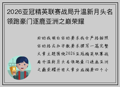 2026亚冠精英联赛战局升温新月头名领跑豪门逐鹿亚洲之巅荣耀
