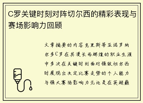 C罗关键时刻对阵切尔西的精彩表现与赛场影响力回顾 C罗关键时刻对阵切尔西的精彩表现与赛场影响力回顾
