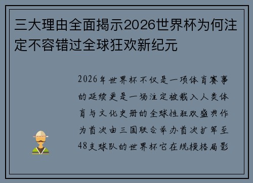 三大理由全面揭示2026世界杯为何注定不容错过全球狂欢新纪元 三大理由全面揭示2026世界杯为何注定不容错过全球狂欢新纪元