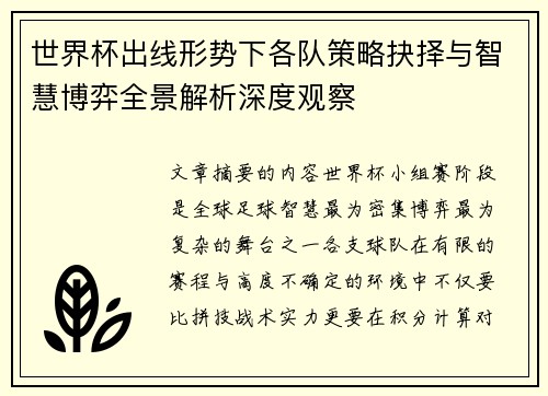 世界杯出线形势下各队策略抉择与智慧博弈全景解析深度观察