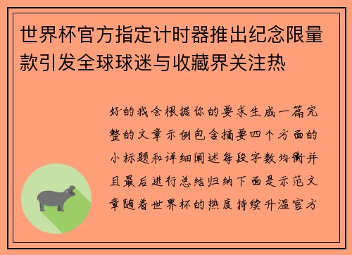 世界杯官方指定计时器推出纪念限量款引发全球球迷与收藏界关注热 世界杯官方指定计时器推出纪念限量款引发全球球迷与收藏界关注热