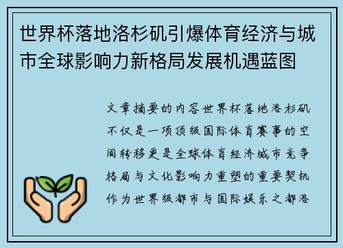 世界杯落地洛杉矶引爆体育经济与城市全球影响力新格局发展机遇蓝图 世界杯落地洛杉矶引爆体育经济与城市全球影响力新格局发展机遇蓝图