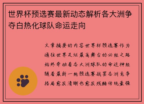 世界杯预选赛最新动态解析各大洲争夺白热化球队命运走向 世界杯预选赛最新动态解析各大洲争夺白热化球队命运走向
