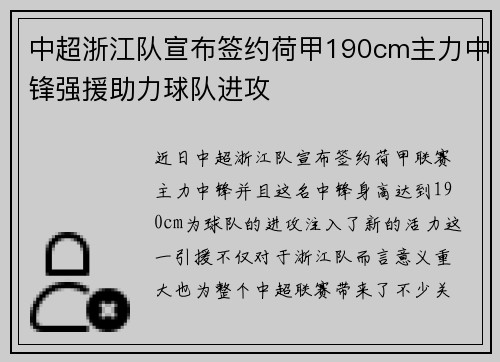 中超浙江队宣布签约荷甲190cm主力中锋强援助力球队进攻 中超浙江队宣布签约荷甲190cm主力中锋强援助力球队进攻
