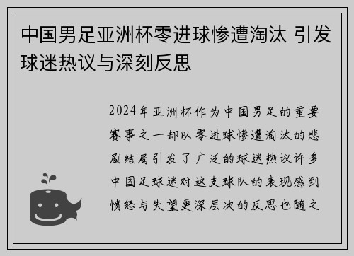 中国男足亚洲杯零进球惨遭淘汰 引发球迷热议与深刻反思 中国男足亚洲杯零进球惨遭淘汰 引发球迷热议与深刻反思