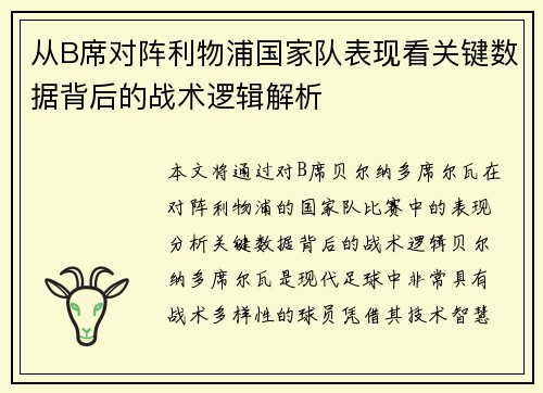 从B席对阵利物浦国家队表现看关键数据背后的战术逻辑解析 从B席对阵利物浦国家队表现看关键数据背后的战术逻辑解析