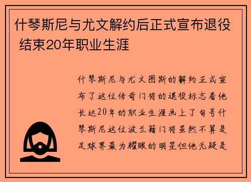 什琴斯尼与尤文解约后正式宣布退役 结束20年职业生涯 什琴斯尼与尤文解约后正式宣布退役 结束20年职业生涯