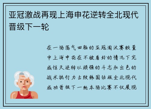 亚冠激战再现上海申花逆转全北现代晋级下一轮