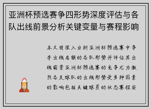亚洲杯预选赛争四形势深度评估与各队出线前景分析关键变量与赛程影响 亚洲杯预选赛争四形势深度评估与各队出线前景分析关键变量与赛程影响