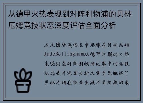 从德甲火热表现到对阵利物浦的贝林厄姆竞技状态深度评估全面分析 从德甲火热表现到对阵利物浦的贝林厄姆竞技状态深度评估全面分析