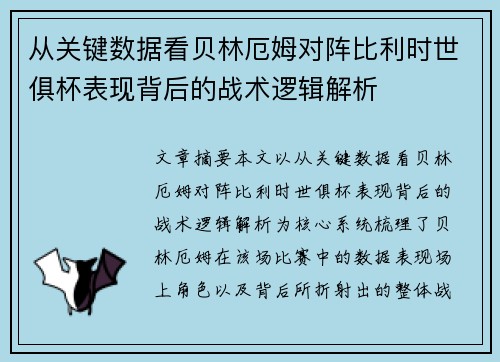 从关键数据看贝林厄姆对阵比利时世俱杯表现背后的战术逻辑解析 从关键数据看贝林厄姆对阵比利时世俱杯表现背后的战术逻辑解析