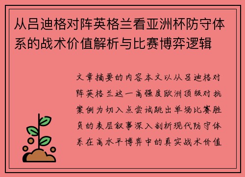 从吕迪格对阵英格兰看亚洲杯防守体系的战术价值解析与比赛博弈逻辑 从吕迪格对阵英格兰看亚洲杯防守体系的战术价值解析与比赛博弈逻辑