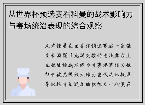 从世界杯预选赛看科曼的战术影响力与赛场统治表现的综合观察 从世界杯预选赛看科曼的战术影响力与赛场统治表现的综合观察