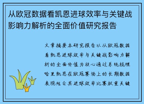 从欧冠数据看凯恩进球效率与关键战影响力解析的全面价值研究报告 从欧冠数据看凯恩进球效率与关键战影响力解析的全面价值研究报告