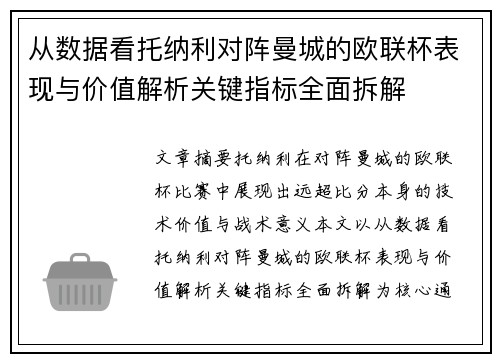 从数据看托纳利对阵曼城的欧联杯表现与价值解析关键指标全面拆解