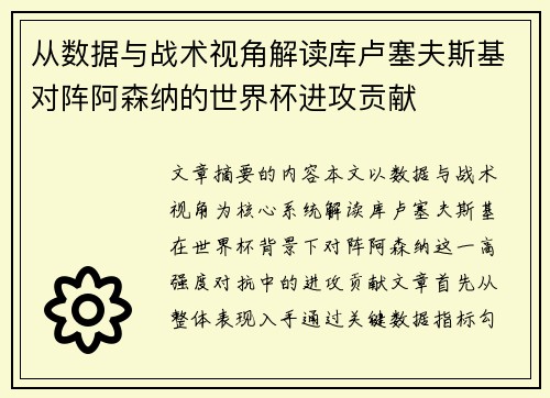 从数据与战术视角解读库卢塞夫斯基对阵阿森纳的世界杯进攻贡献 从数据与战术视角解读库卢塞夫斯基对阵阿森纳的世界杯进攻贡献