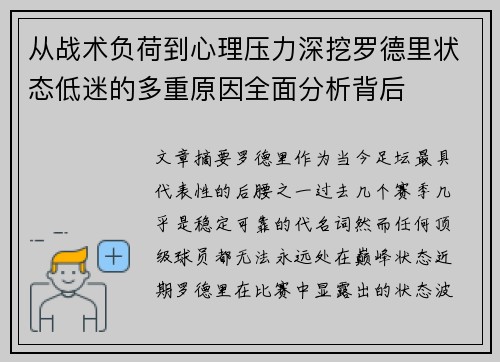从战术负荷到心理压力深挖罗德里状态低迷的多重原因全面分析背后