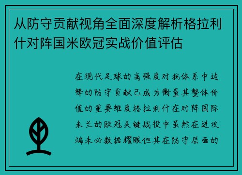 从防守贡献视角全面深度解析格拉利什对阵国米欧冠实战价值评估 从防守贡献视角全面深度解析格拉利什对阵国米欧冠实战价值评估