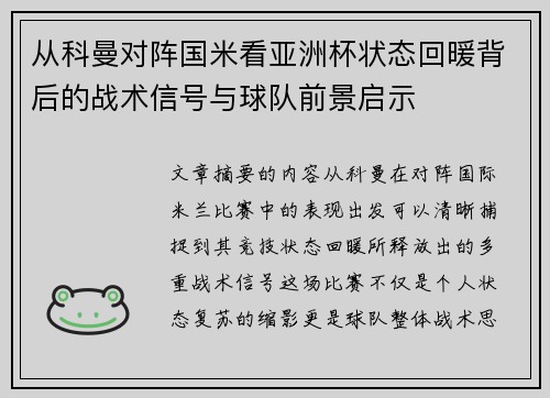 从科曼对阵国米看亚洲杯状态回暖背后的战术信号与球队前景启示 从科曼对阵国米看亚洲杯状态回暖背后的战术信号与球队前景启示
