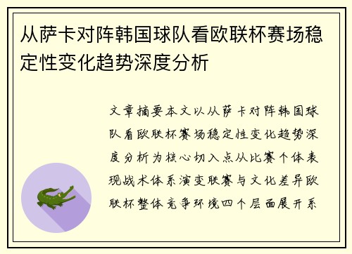从萨卡对阵韩国球队看欧联杯赛场稳定性变化趋势深度分析 从萨卡对阵韩国球队看欧联杯赛场稳定性变化趋势深度分析