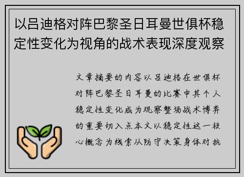 以吕迪格对阵巴黎圣日耳曼世俱杯稳定性变化为视角的战术表现深度观察