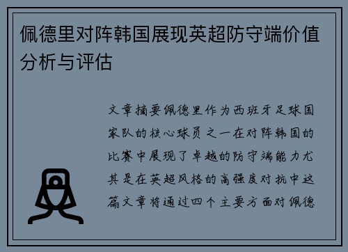 佩德里对阵韩国展现英超防守端价值分析与评估 佩德里对阵韩国展现英超防守端价值分析与评估