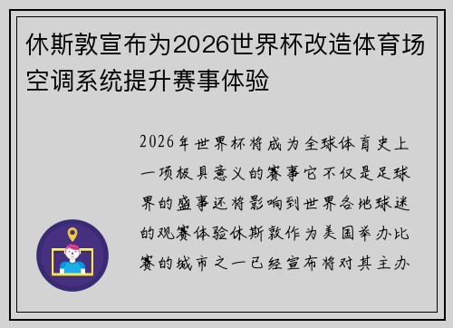 休斯敦宣布为2026世界杯改造体育场空调系统提升赛事体验 休斯敦宣布为2026世界杯改造体育场空调系统提升赛事体验