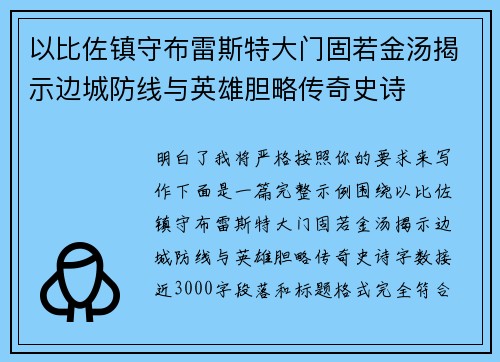 以比佐镇守布雷斯特大门固若金汤揭示边城防线与英雄胆略传奇史诗 以比佐镇守布雷斯特大门固若金汤揭示边城防线与英雄胆略传奇史诗