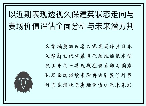 以近期表现透视久保建英状态走向与赛场价值评估全面分析与未来潜力判断 以近期表现透视久保建英状态走向与赛场价值评估全面分析与未来潜力判断