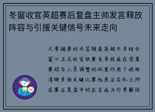 冬窗收官英超赛后复盘主帅发言释放阵容与引援关键信号未来走向