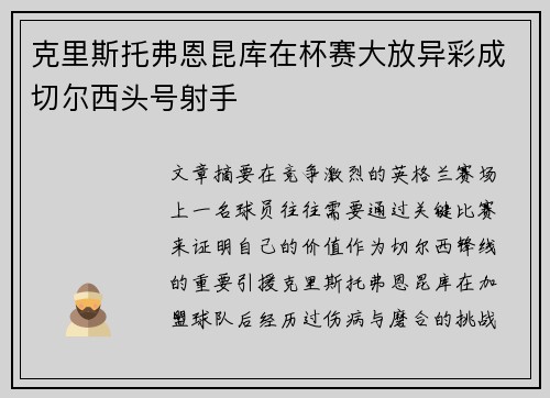 克里斯托弗恩昆库在杯赛大放异彩成切尔西头号射手