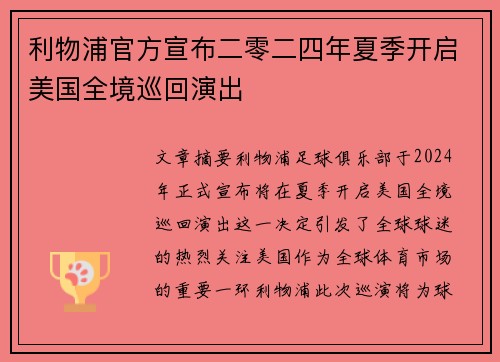 利物浦官方宣布二零二四年夏季开启美国全境巡回演出