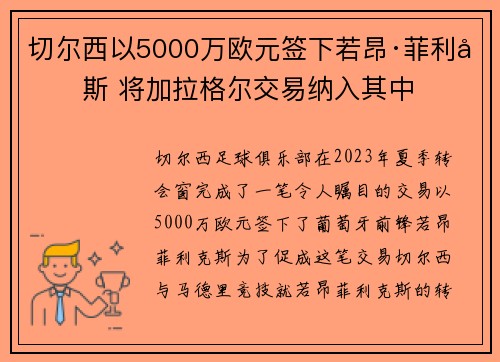 切尔西以5000万欧元签下若昂·菲利克斯 将加拉格尔交易纳入其中 切尔西以5000万欧元签下若昂·菲利克斯 将加拉格尔交易纳入其中
