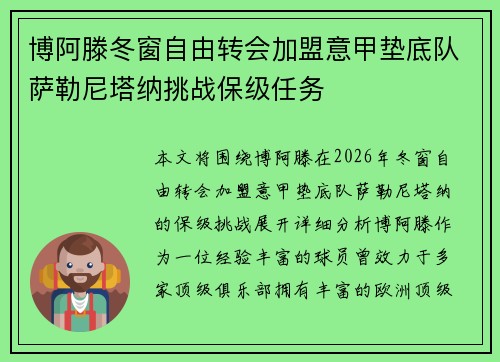博阿滕冬窗自由转会加盟意甲垫底队萨勒尼塔纳挑战保级任务