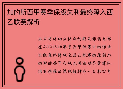 加的斯西甲赛季保级失利最终降入西乙联赛解析 加的斯西甲赛季保级失利最终降入西乙联赛解析