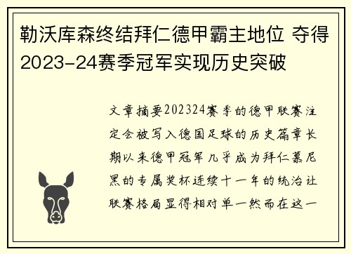 勒沃库森终结拜仁德甲霸主地位 夺得2023-24赛季冠军实现历史突破