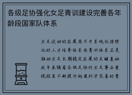 各级足协强化女足青训建设完善各年龄段国家队体系 各级足协强化女足青训建设完善各年龄段国家队体系