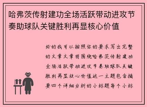 哈弗茨传射建功全场活跃带动进攻节奏助球队关键胜利再显核心价值