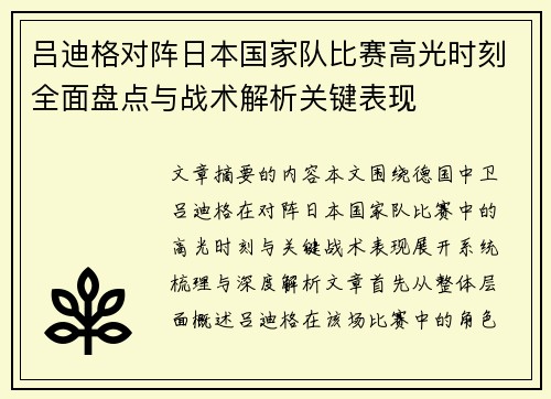吕迪格对阵日本国家队比赛高光时刻全面盘点与战术解析关键表现 吕迪格对阵日本国家队比赛高光时刻全面盘点与战术解析关键表现