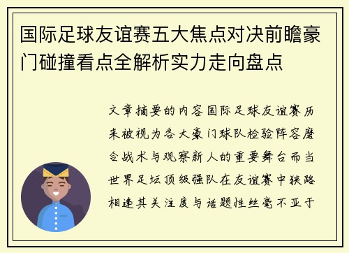 国际足球友谊赛五大焦点对决前瞻豪门碰撞看点全解析实力走向盘点 国际足球友谊赛五大焦点对决前瞻豪门碰撞看点全解析实力走向盘点