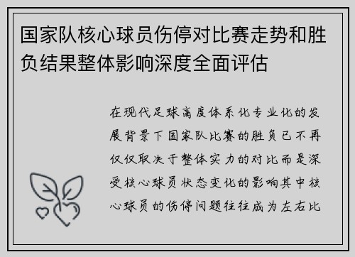 国家队核心球员伤停对比赛走势和胜负结果整体影响深度全面评估 国家队核心球员伤停对比赛走势和胜负结果整体影响深度全面评估
