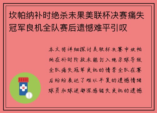 坎帕纳补时绝杀未果美联杯决赛痛失冠军良机全队赛后遗憾难平引叹 坎帕纳补时绝杀未果美联杯决赛痛失冠军良机全队赛后遗憾难平引叹