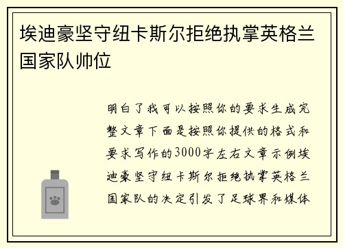 埃迪豪坚守纽卡斯尔拒绝执掌英格兰国家队帅位 埃迪豪坚守纽卡斯尔拒绝执掌英格兰国家队帅位