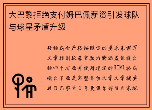 大巴黎拒绝支付姆巴佩薪资引发球队与球星矛盾升级