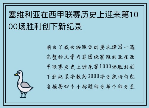 塞维利亚在西甲联赛历史上迎来第1000场胜利创下新纪录 塞维利亚在西甲联赛历史上迎来第1000场胜利创下新纪录