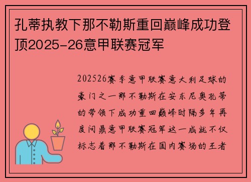 孔蒂执教下那不勒斯重回巅峰成功登顶2025-26意甲联赛冠军