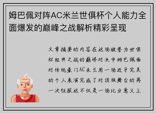 姆巴佩对阵AC米兰世俱杯个人能力全面爆发的巅峰之战解析精彩呈现 姆巴佩对阵AC米兰世俱杯个人能力全面爆发的巅峰之战解析精彩呈现