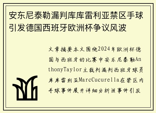 安东尼泰勒漏判库库雷利亚禁区手球引发德国西班牙欧洲杯争议风波 安东尼泰勒漏判库库雷利亚禁区手球引发德国西班牙欧洲杯争议风波